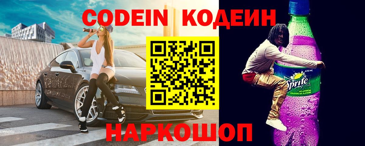 Кодеиновый сироп Lean Purple Drank  Вход с VPN  Осинники 